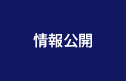 情報公開