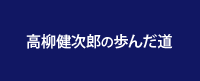 高柳健次郎の歩んだ道