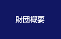 財団概要